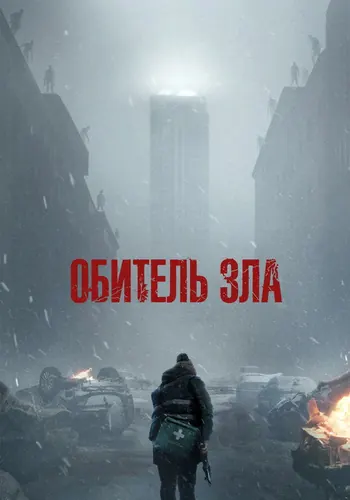 Обитель зла — постер
