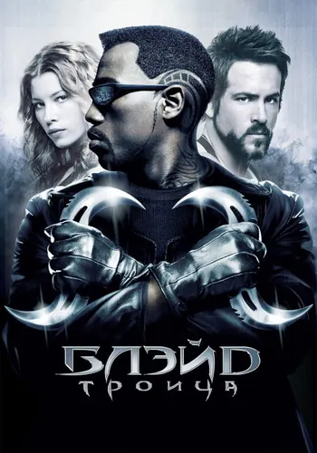 Блэйд 3: Троица (2004)