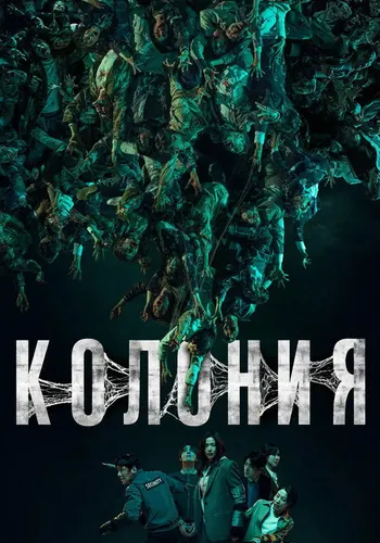 Колония (2026)